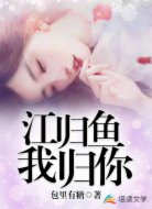 江歸魚我歸你
