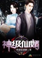 神级仙婿
