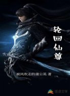輪回仙尊