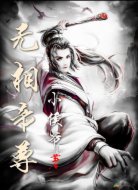 无相帝尊