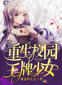 重生校園王牌少女