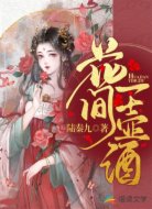 花间一壶酒