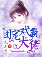 团宠戏霸大佬