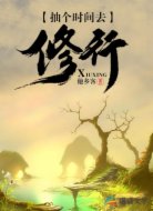 抽个时间去修行