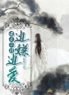 口是心非:公子邊嫌邊愛