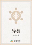 异类