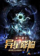 末世重生：异星降临