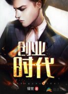 我的创业时代