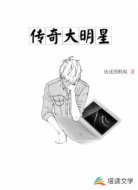 传奇大明星