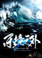 东境之外