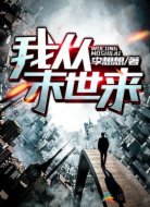 我從末世來