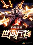 我能透析世间万物