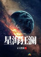 星海狂澜