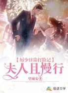 厉少日常打脸记：夫人且慢行