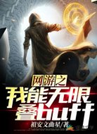 网游之我能无限叠buff