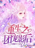 重生之团宠影后