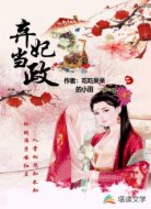 棄妃當政