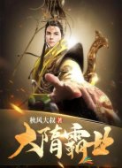 大隋霸業(yè)