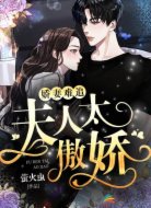 娇妻难追：夫人太傲娇