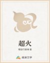 超火