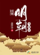 回到明朝當(dāng)國公