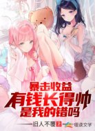 暴击收益：有钱长得帅是我的错吗