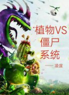 植物VS僵尸系统