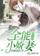 顾少的全能小娇妻