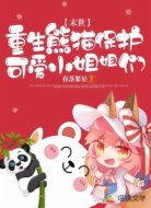 末世：重生熊猫保护可爱小姐姐们