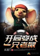 开局变成一只老鼠