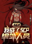 SCP:我成了SCP编外人员