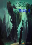 九天戰(zhàn)神