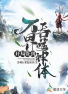 开局签到万界吞噬神体
