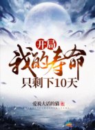 开局:我的寿命只剩下10天