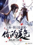 上仙,我只是垂涎你的美色