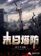 末日塔防