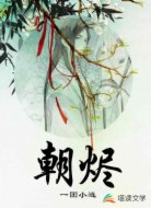 朝燼