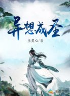 異想成圣