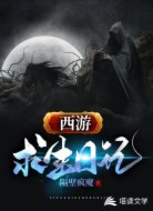 西游求生日记