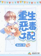 重生恶毒女配