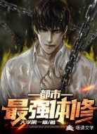 都市最强体修