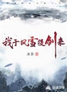 我于风雪提剑来