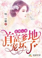退圈后被首富爹地宠坏了