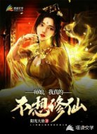 师娘,我真的不想修仙