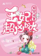 田園福妻:王妃超兇噠