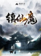 镇仙魔