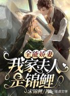 全能娇妻：我家夫人是锦鲤