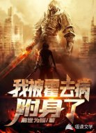 我被霍去病附身了
