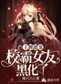 王牌甜寵：校霸女友黑化了