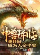 神兽降临:我开局成为天帝坐骑